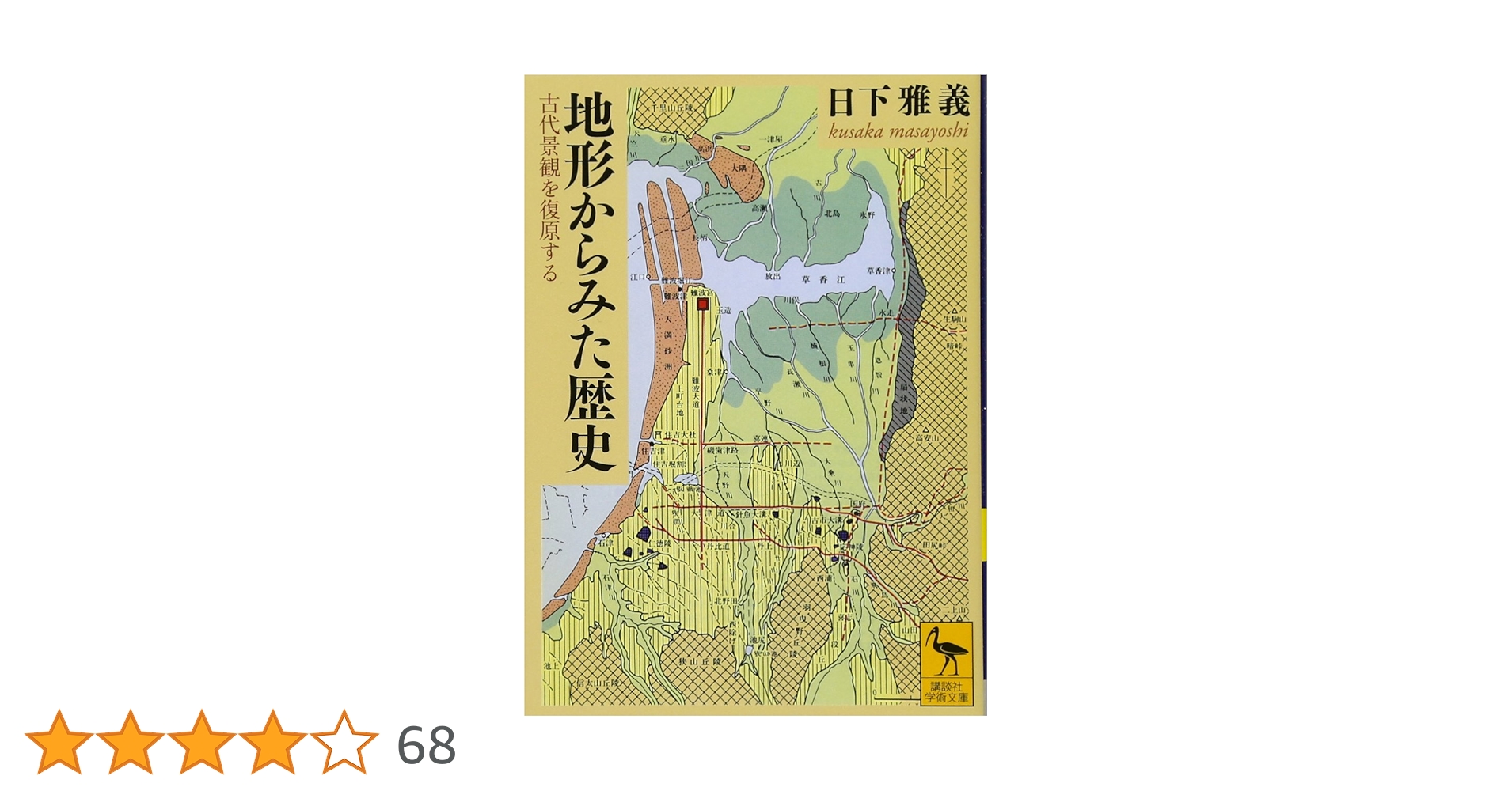地形環境と歴史景観 : 自然と人間の地理学 地形環境と歴史景観: 自然と人間の地理学 | 日下 雅義 |本